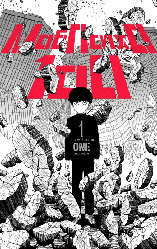 Моб Психо 100. Книга 1 (Том 1, 2) (Mob Psycho 100). Манга