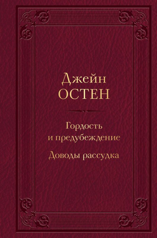 Гордость и предубеждение. Доводы рассудка