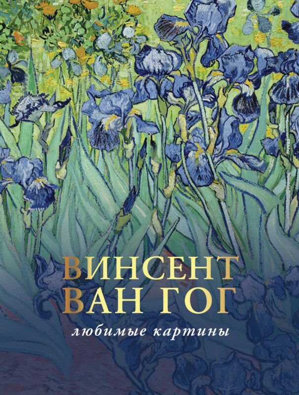 Винсент Ван Гог: лучшие картины. Эскизы, письма, комментарии