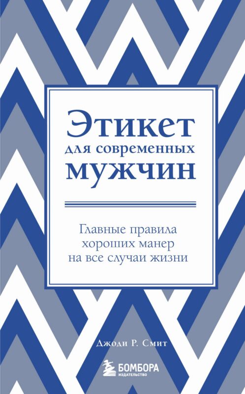 Этикет для современных мужчин. Главные правила на все случаи жизни
