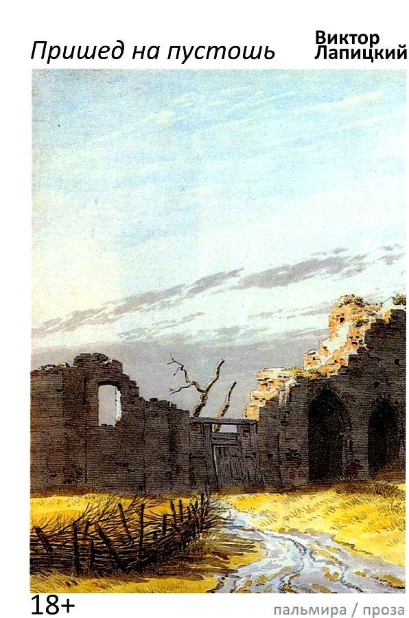 Пришед на пустошь
