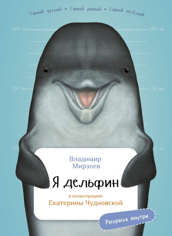 Я дельфин