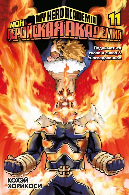 Моя геройская академия. Книга 11 (Том 21, 22) - Подниматься снова и снова. Унаследованное. (My Hero Academia / Boku no Hero Academia). Манга