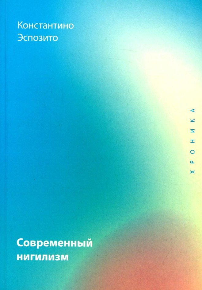 Современный нигилизм. Хроника