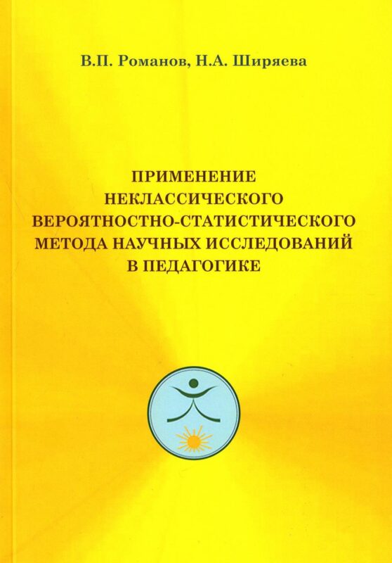 Применение неклассического вероятностно-статистического метода научных исследований в педагогике