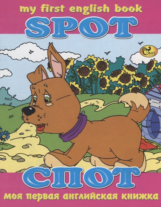 Спот / Spot