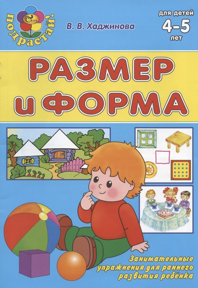 Размер и форма. Для детей 4-5 лет