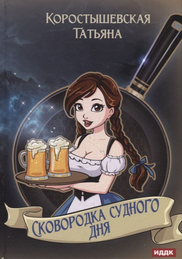 Сковородка судного дня