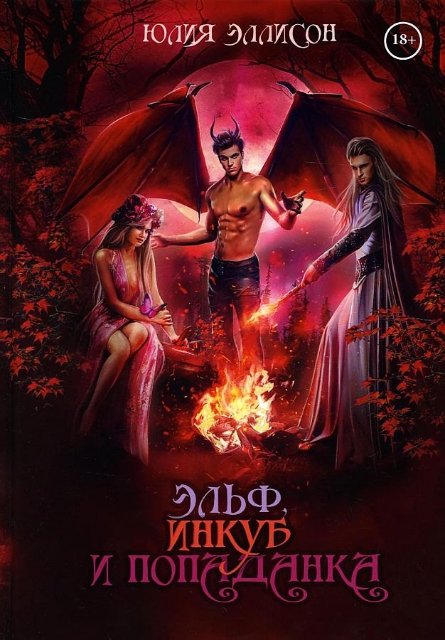 Эльф, инкуб и попаданка