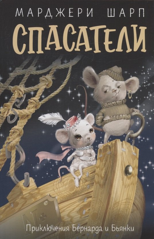 Спасатели: приключения Бернарда и Бьянки