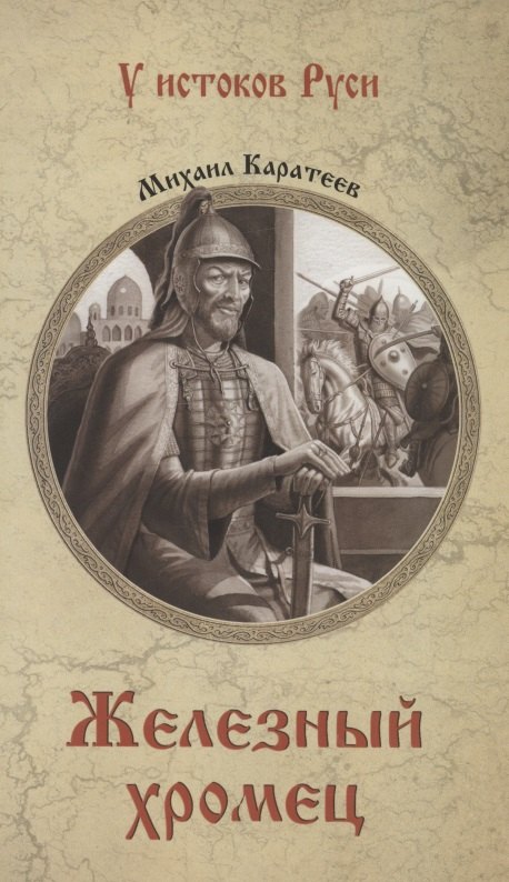 Железный хромец