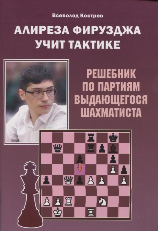 Алиреза Фирузджа учит тактике. Решебник по партиям выдающегося шахматиста