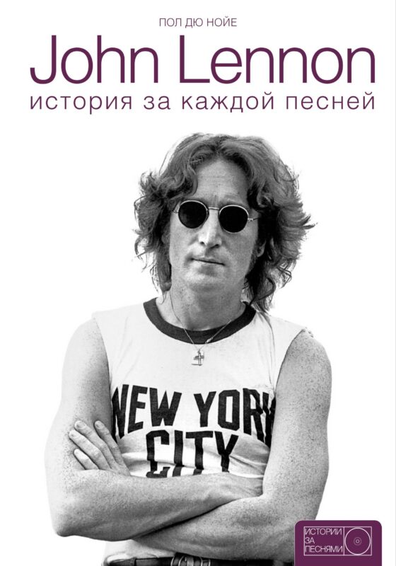 John Lennon: история за каждой песней