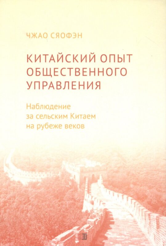 Китайский опыт общественного управления. Наблюдение за сельским Китаем на рубеже веков