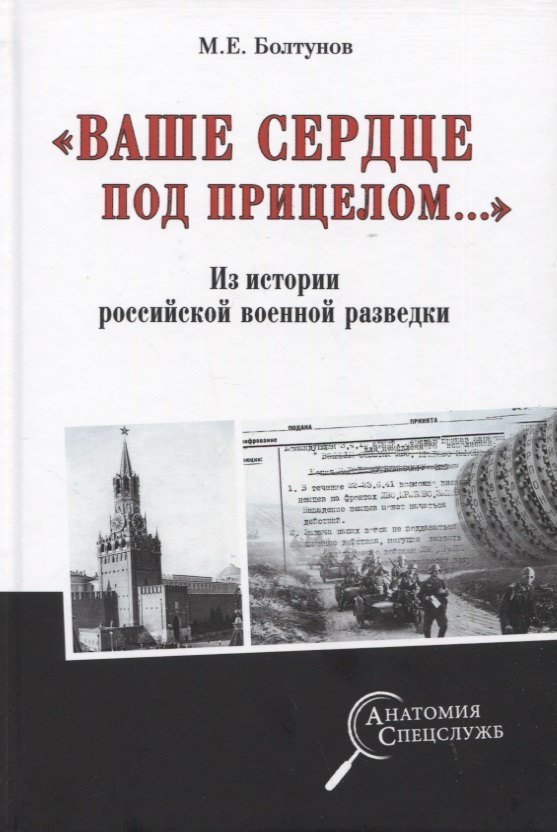 "Ваше сердце под прицелом...". Из истории службы российских военных агентов