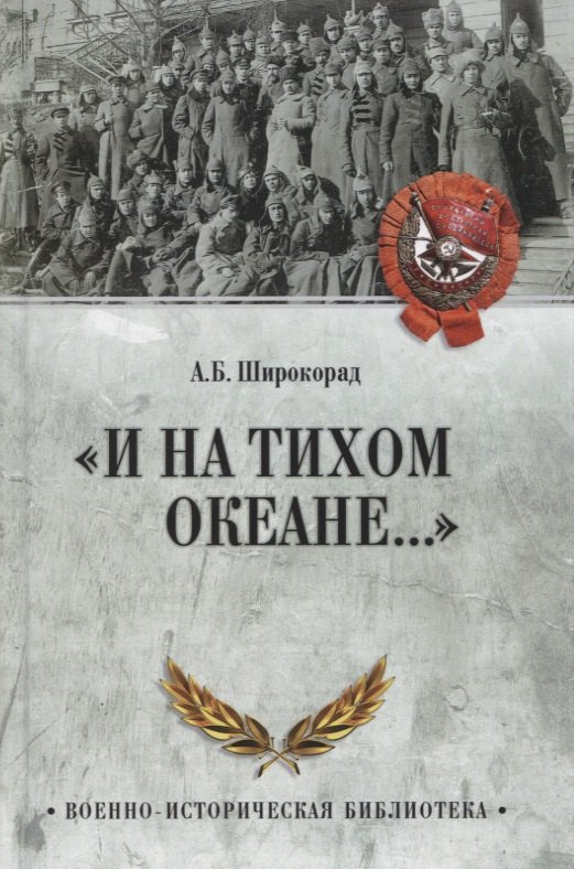 "И на Тихом океане..."