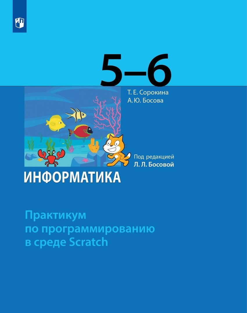 Информатика. 5-6 классы. Практикум по программированию в среде Scratch