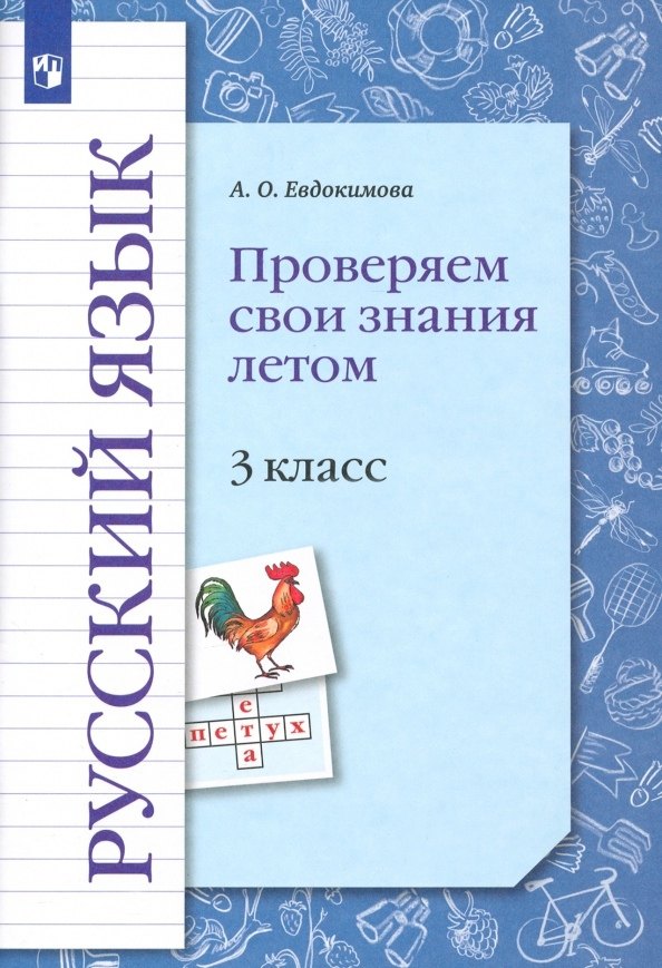 Русский язык. 3 класс. Проверяем свои знания летом. Рабочая тетрадь