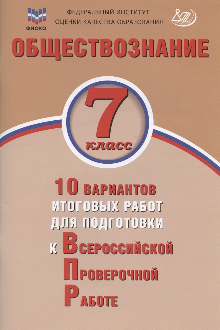 Обществознание. 7 класс. 10 вариантов итоговых работ для подготовки к Всероссийской проверочной работе. Учебное пособие