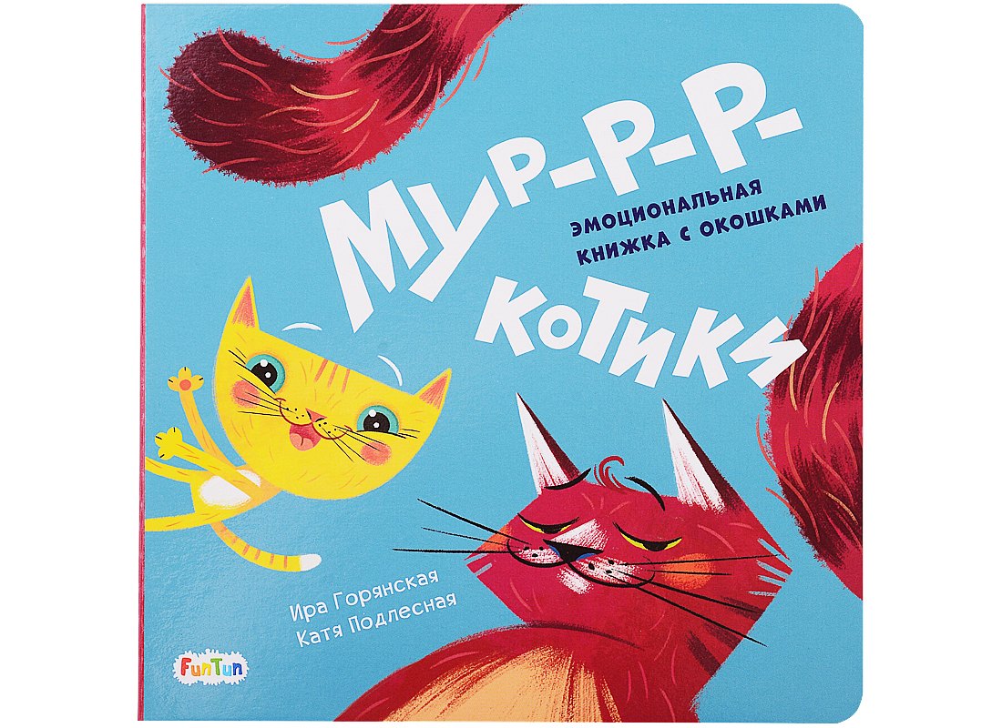 Мур-р-ркотики. Эмоциональная книжка с окошками