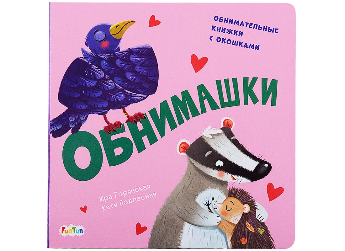 Обнимашки. Обнимательные книжки с окошками