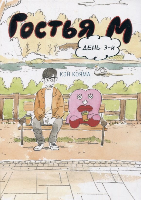 Гостья М. Том 3 - День 3. Манга