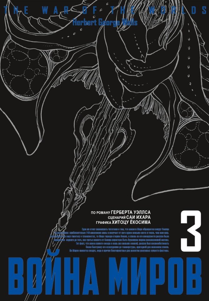 Война миров. Том 3 (The War of the Worlds). Манга