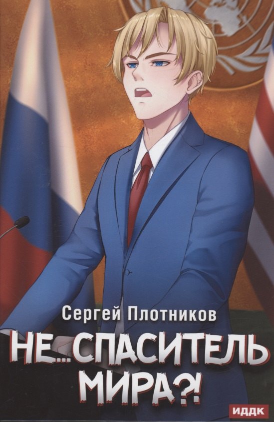 Наездник. Кн. 5: Не... спаситель мира?!