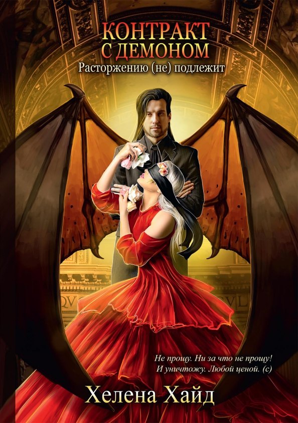 Контракт с демоном: расторжению (не) подлежит