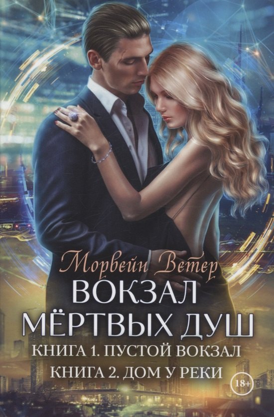 Вокзал мертвых душ. Кн. 1: Пустой вокзал. Кн. 2: Дом у реки