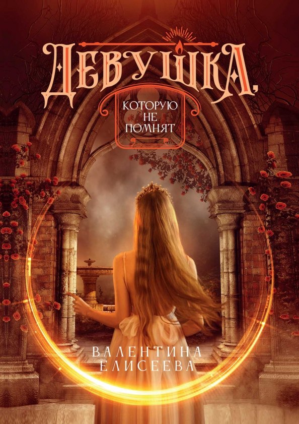 Девушка, которую не помнят