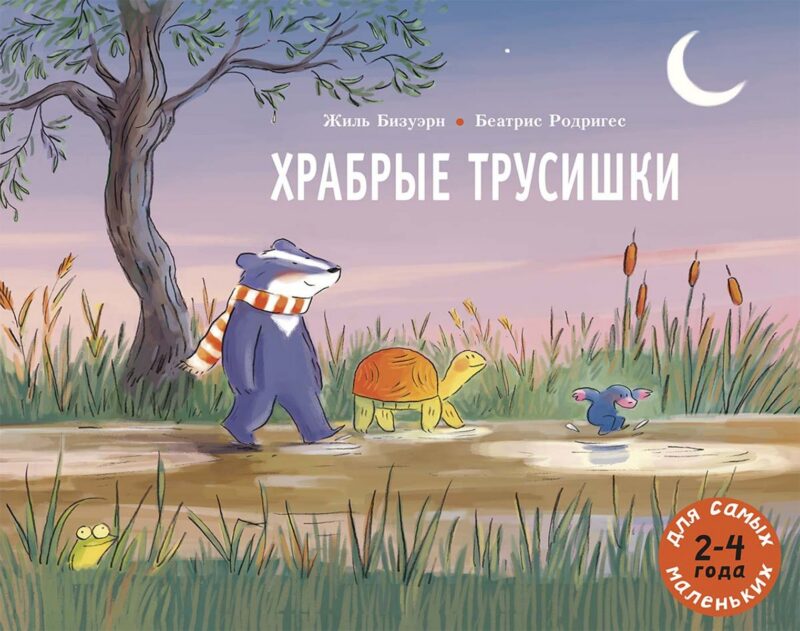 Храбрые трусишки