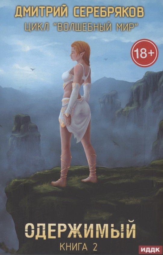 Волшебный мир. Кн. 2: Одержимый
