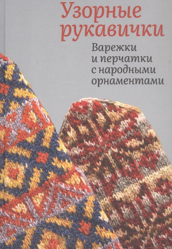 Узорные рукавички. Варежки и перчатки с народными орнаментами