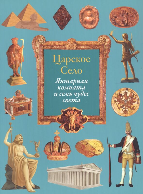 Царское Село. Янтарная комната и семь чудес света