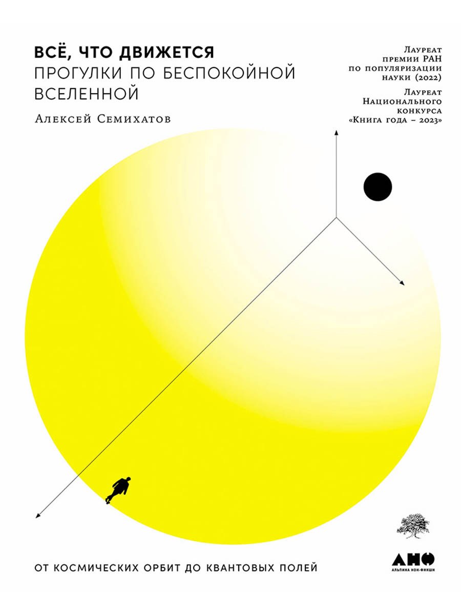 Всё, что движется: Прогулки по беспокойной Вселенной