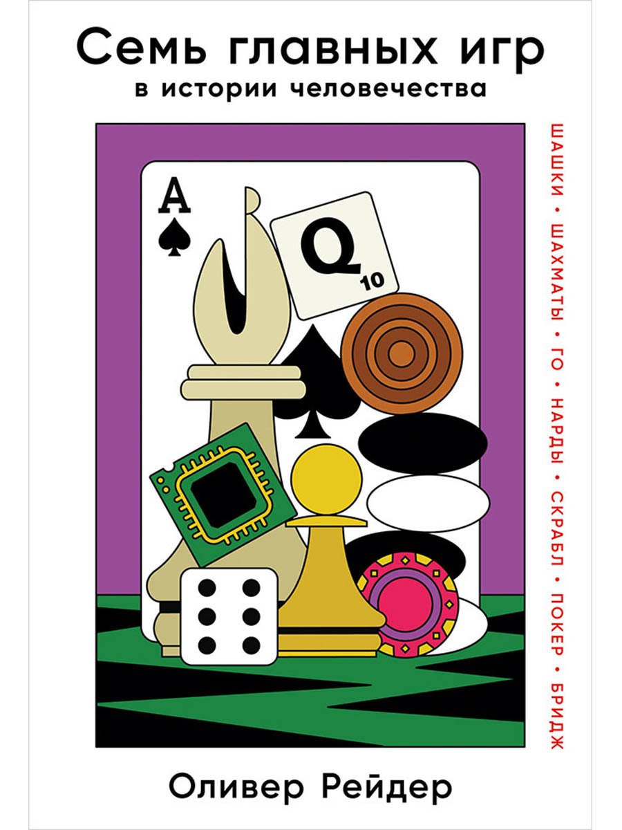 Семь главных игр в истории человечества: шашки, шахматы, го, нарды, скрабл, покер, бридж