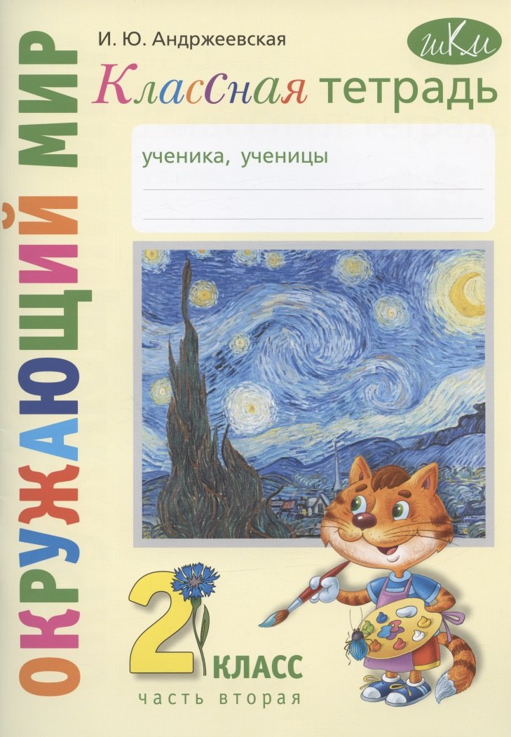 Окружающий мир. 2 класс. Классная тетрадь. К учебнику "Окружающий мир. 2 класс". В двух частях. Часть вторая. Учебное пособие