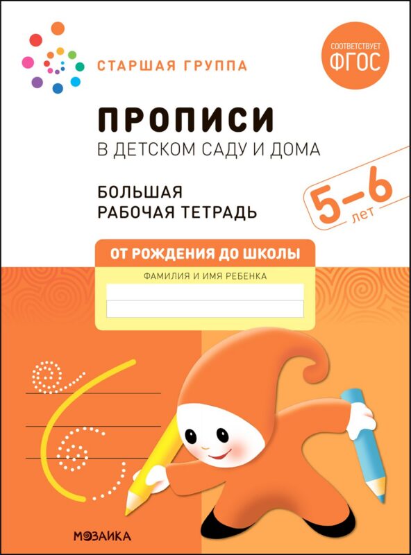 Прописи в детском саду и дома. Большая рабочая тетрадь. 5-6 лет
