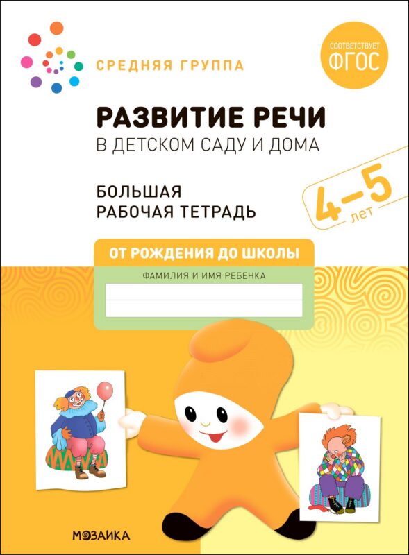 Развитие речи в детском саду и дома. Большая рабочая тетрадь. 4-5 лет