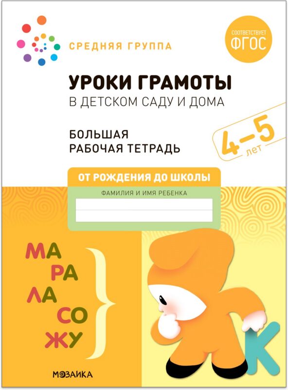 Уроки грамоты в детском саду и дома. Большая рабочая тетрадь. 4-5 лет