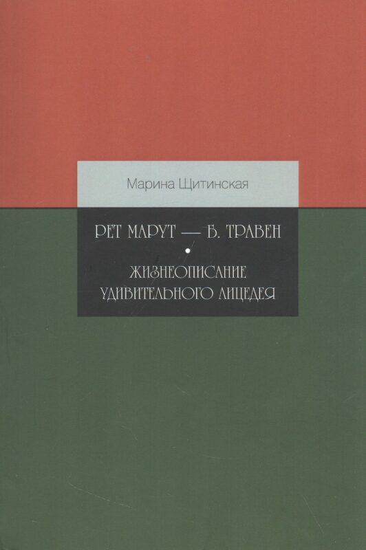 Рет Марут — Б. Травен. Жизнеописание удивительного лицедея