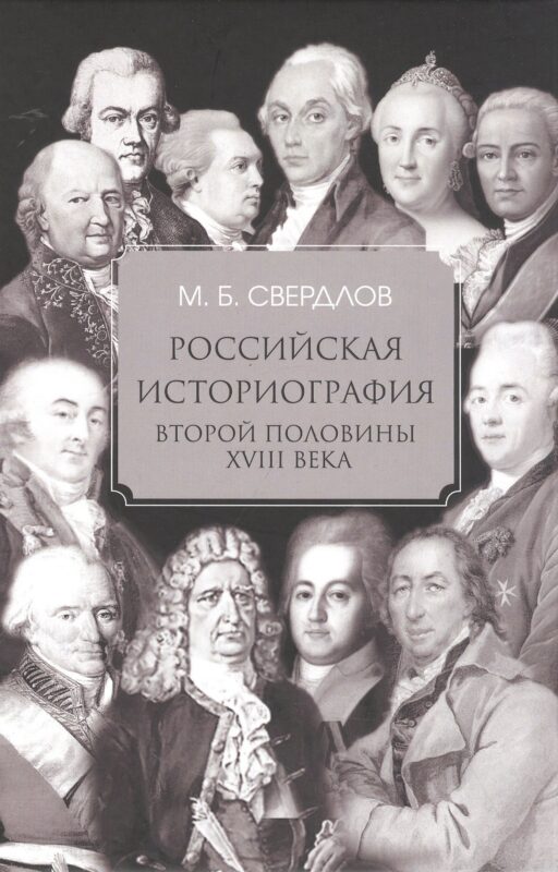Российская историография второй половины XVIII в.