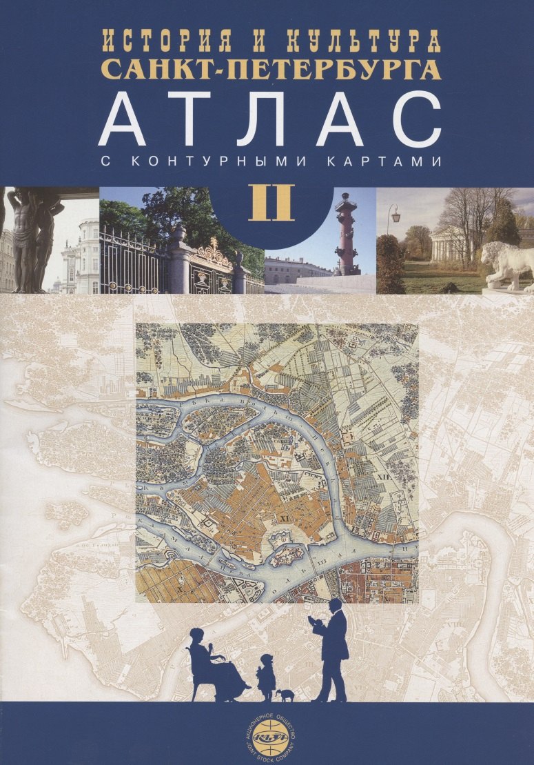 История и культура Санкт-Петербурга. Атлас с комплектом контурных карт. Часть 2