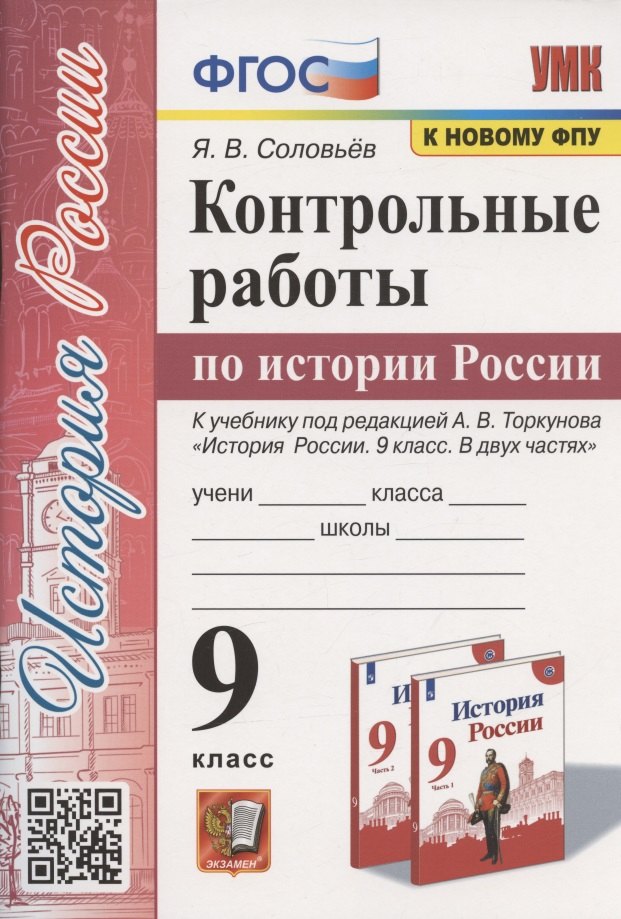 Контрольные работы по истории России. 9 класс. К учебнику под редакцией А.В. Торкунова "История России. 9 класс. В двух частях" (М.:Просвещение)