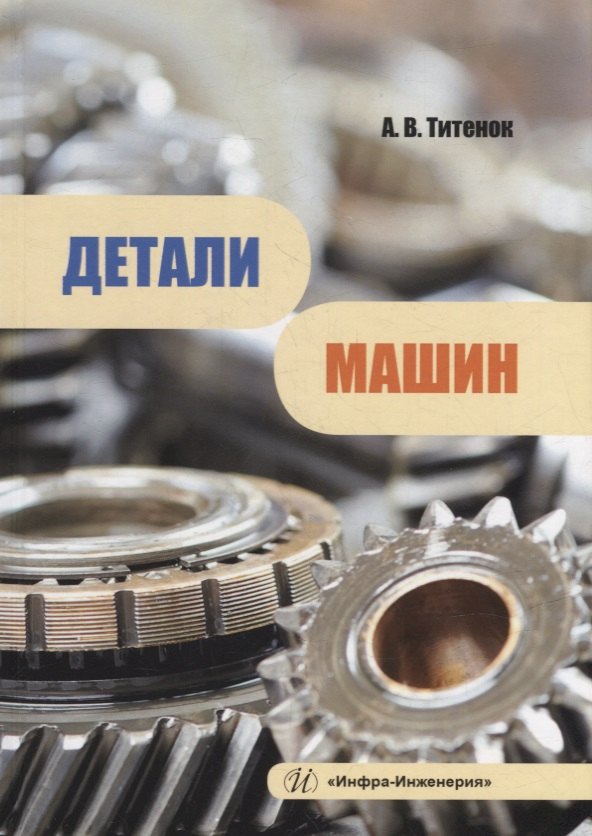 Детали машин: учебное пособие