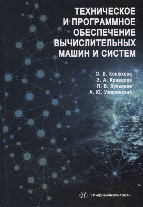 Техническое и программное обеспечение вычислительных машин и систем: учебное пособие