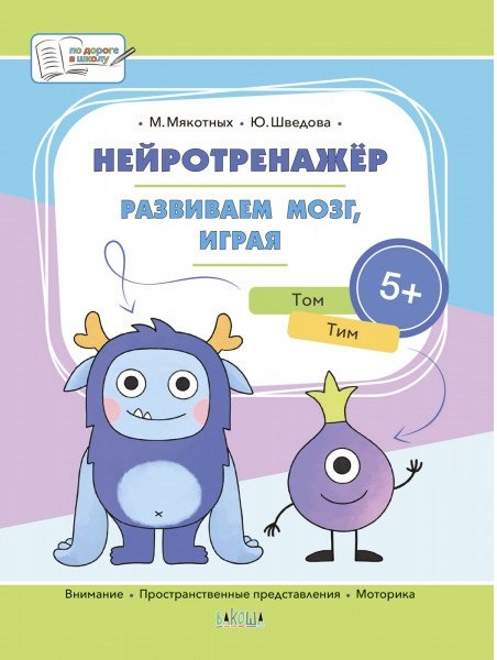 Нейротренажёр. Развиваем мозг, играя. Большая книга заданий