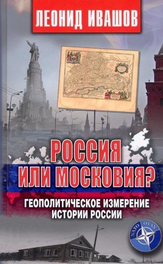 Россия или Московия? Геополитическое измерение истории России
