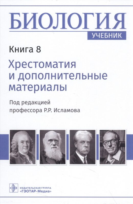 Биология: учебник в 8 книгах. Книга 8. Хрестоматия и дополнительные материалы